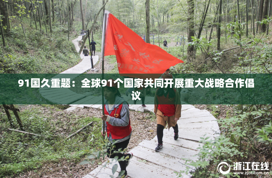 91国久重题：全球91个国家共同开展重大战略合作倡议