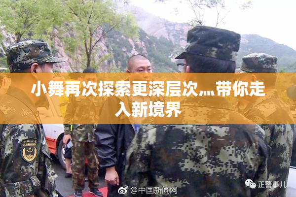 小舞再次探索更深层次灬带你走入新境界