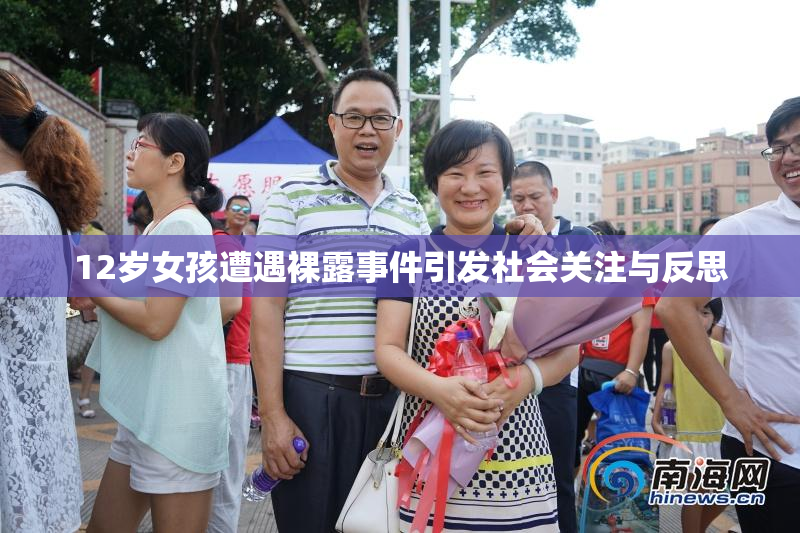 12岁女孩遭遇裸露事件引发社会关注与反思