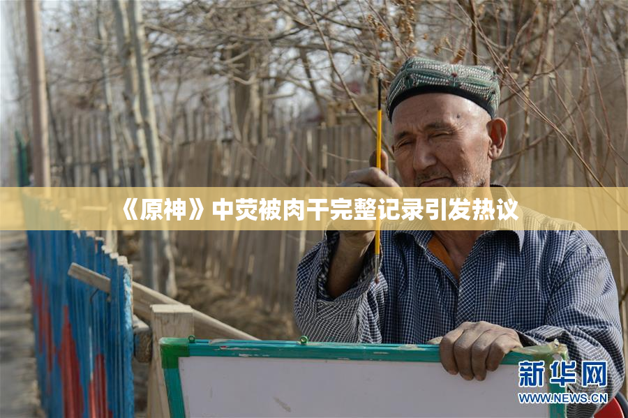 《原神》中荧被肉干完整记录引发热议