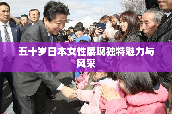 五十岁日本女性展现独特魅力与风采