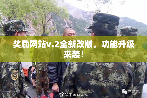 奖励网站v.2全新改版，功能升级来袭！