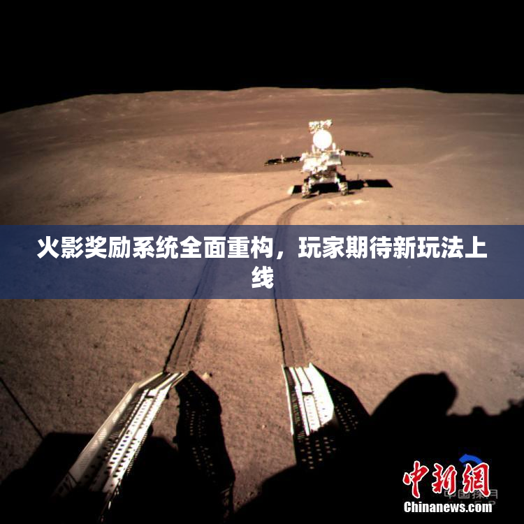 火影奖励系统全面重构，玩家期待新玩法上线