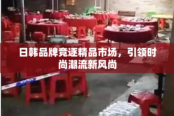 日韩品牌竞逐精品市场，引领时尚潮流新风尚