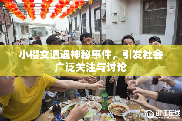 小樱女遭遇神秘事件，引发社会广泛关注与讨论