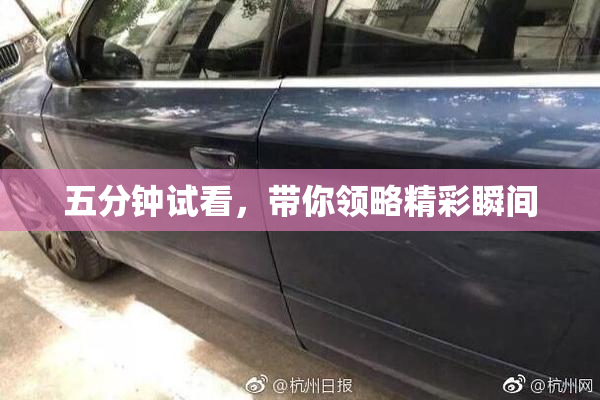 五分钟试看，带你领略精彩瞬间