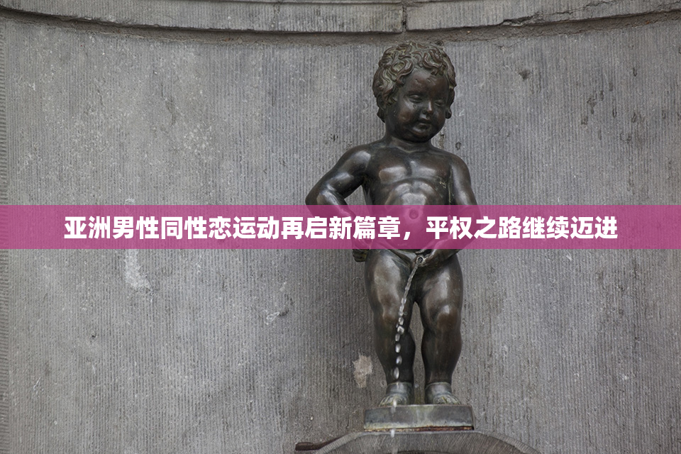 亚洲男性同性恋运动再启新篇章，平权之路继续迈进