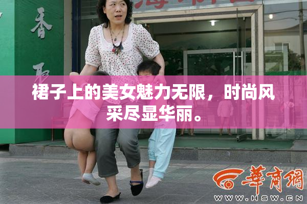 裙子上的美女魅力无限，时尚风采尽显华丽。