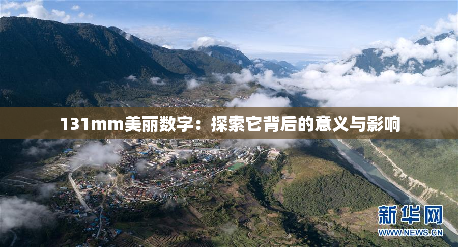 131mm美丽数字：探索它背后的意义与影响