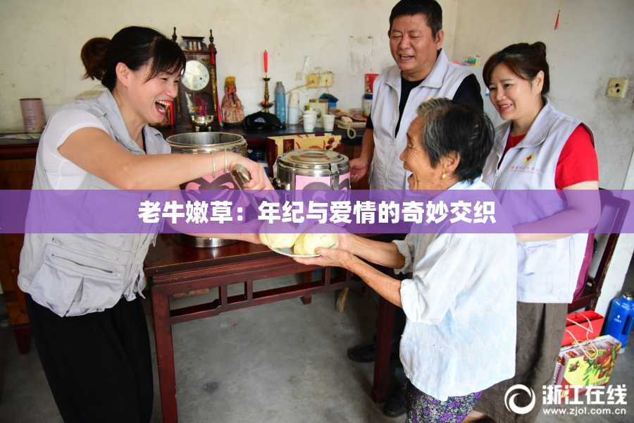 老牛嫩草：年纪与爱情的奇妙交织