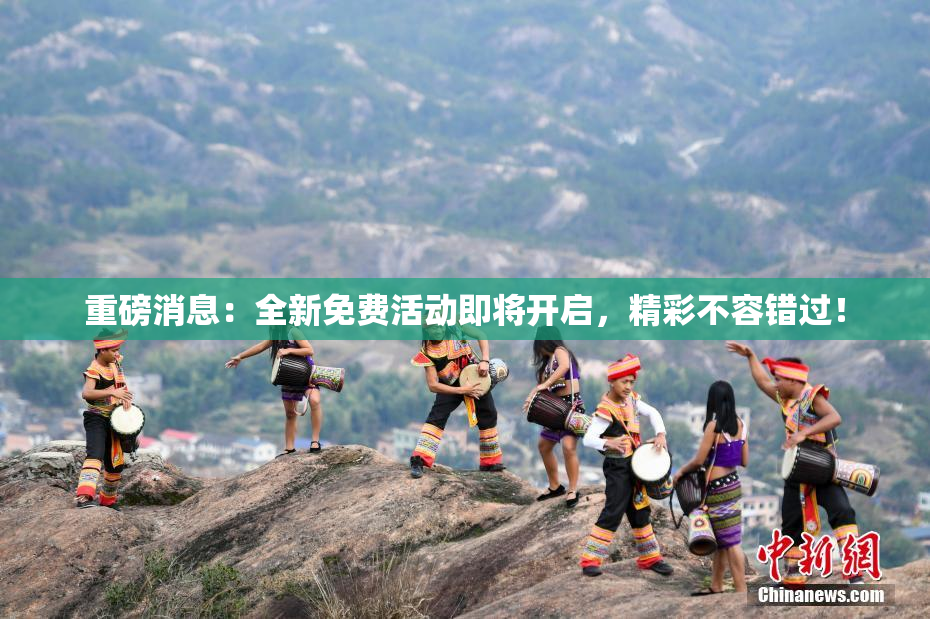 重磅消息：全新免费活动即将开启，精彩不容错过！