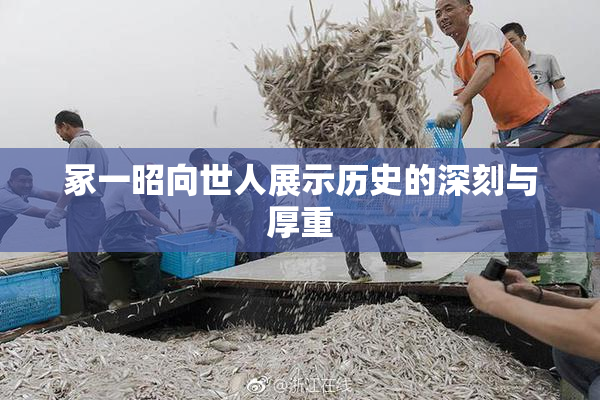 冢一昭向世人展示历史的深刻与厚重
