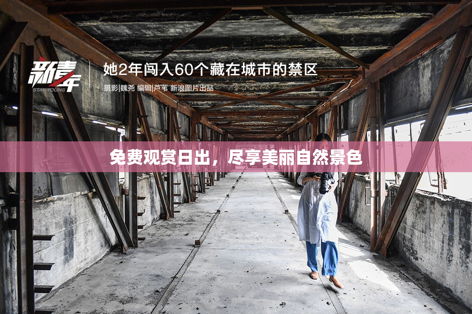 免费观赏日出，尽享美丽自然景色