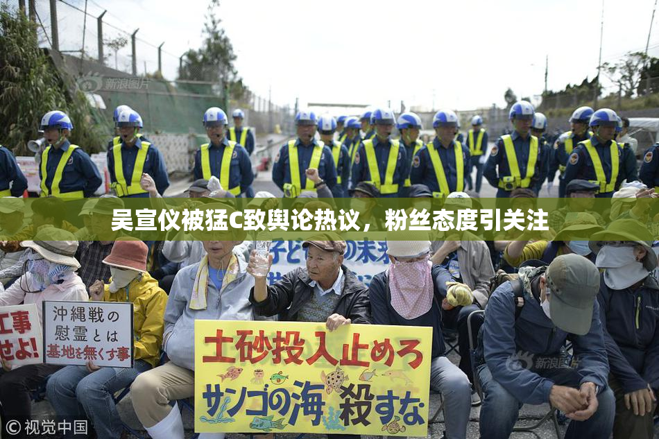 吴宣仪被猛C致舆论热议，粉丝态度引关注