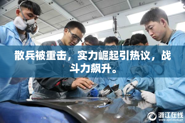 散兵被重击，实力崛起引热议，战斗力飙升。