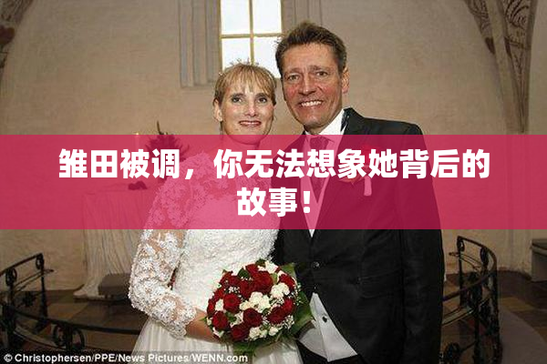 雏田被调，你无法想象她背后的故事！