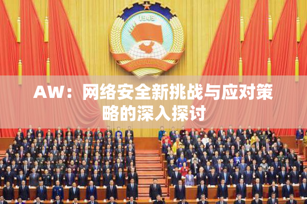AW：网络安全新挑战与应对策略的深入探讨