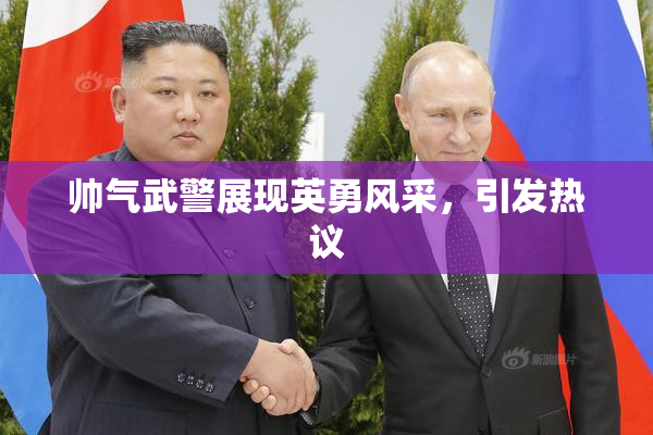 帅气武警展现英勇风采，引发热议