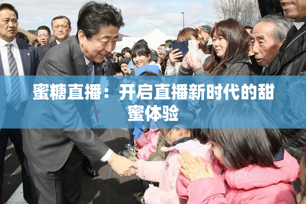 蜜糖直播：开启直播新时代的甜蜜体验