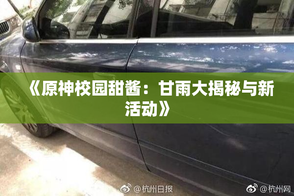 《原神校园甜酱：甘雨大揭秘与新活动》