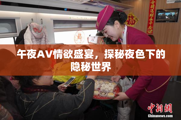 午夜AV情欲盛宴，探秘夜色下的隐秘世界
