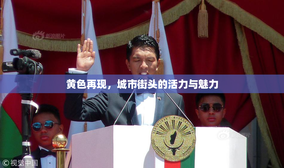 黄色再现，城市街头的活力与魅力