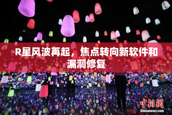 R星风波再起，焦点转向新软件和漏洞修复