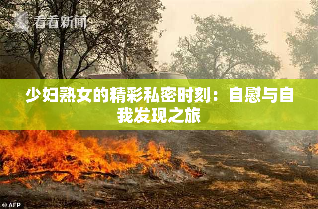 少妇熟女的精彩私密时刻：自慰与自我发现之旅