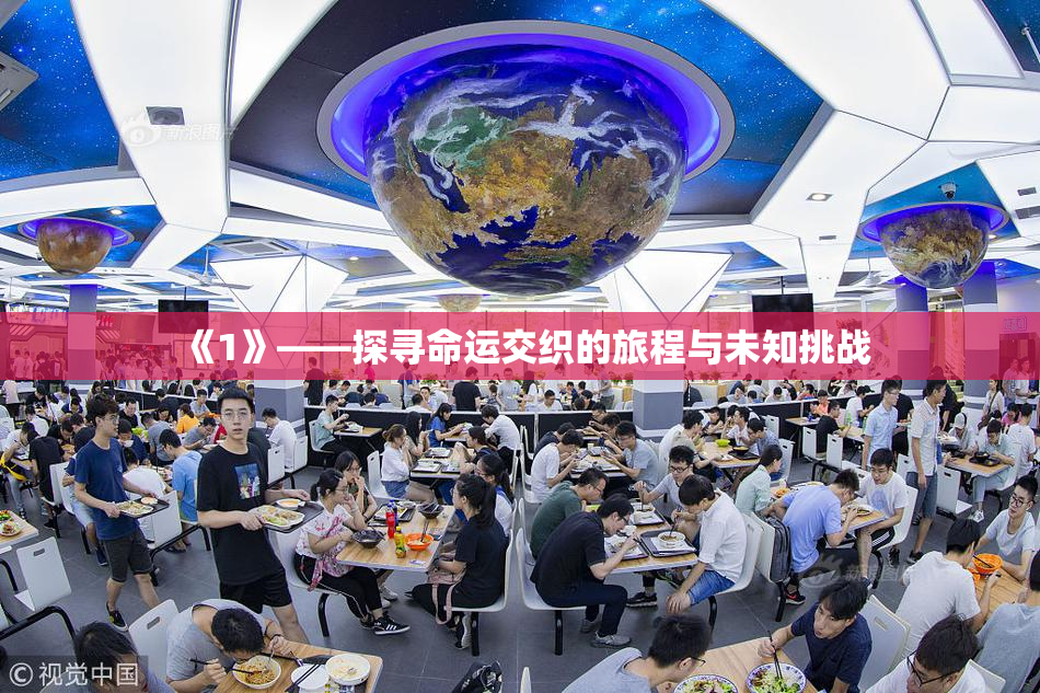 《1》——探寻命运交织的旅程与未知挑战