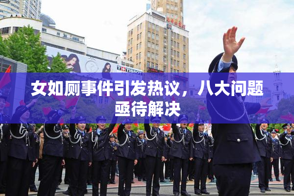 女如厕事件引发热议，八大问题亟待解决