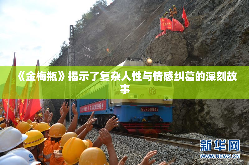 《金梅瓶》揭示了复杂人性与情感纠葛的深刻故事