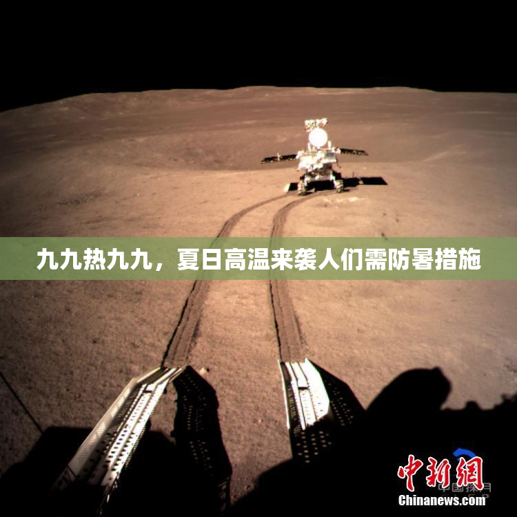 九九热九九，夏日高温来袭人们需防暑措施