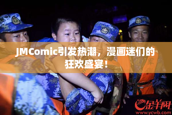 JMComic引发热潮，漫画迷们的狂欢盛宴！