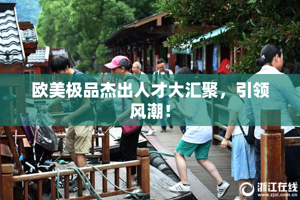 欧美极品杰出人才大汇聚，引领风潮！