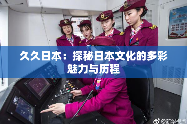 久久日本：探秘日本文化的多彩魅力与历程
