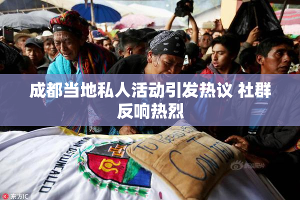 成都当地私人活动引发热议 社群反响热烈