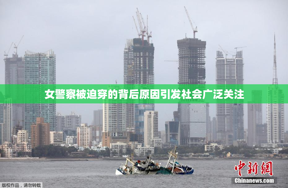 女警察被迫穿的背后原因引发社会广泛关注