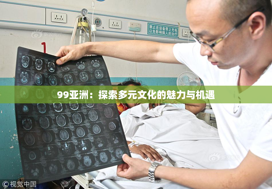 99亚洲：探索多元文化的魅力与机遇