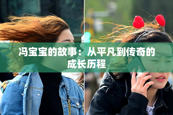 冯宝宝的故事：从平凡到传奇的成长历程