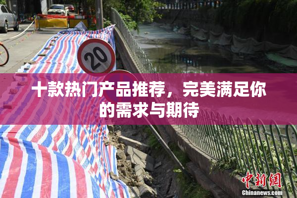 十款热门产品推荐，完美满足你的需求与期待