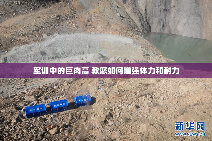 军训中的巨肉高 教您如何增强体力和耐力