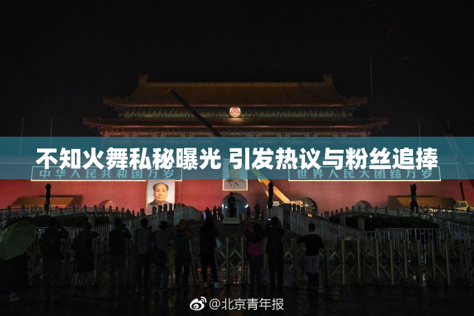 不知火舞私秘曝光 引发热议与粉丝追捧