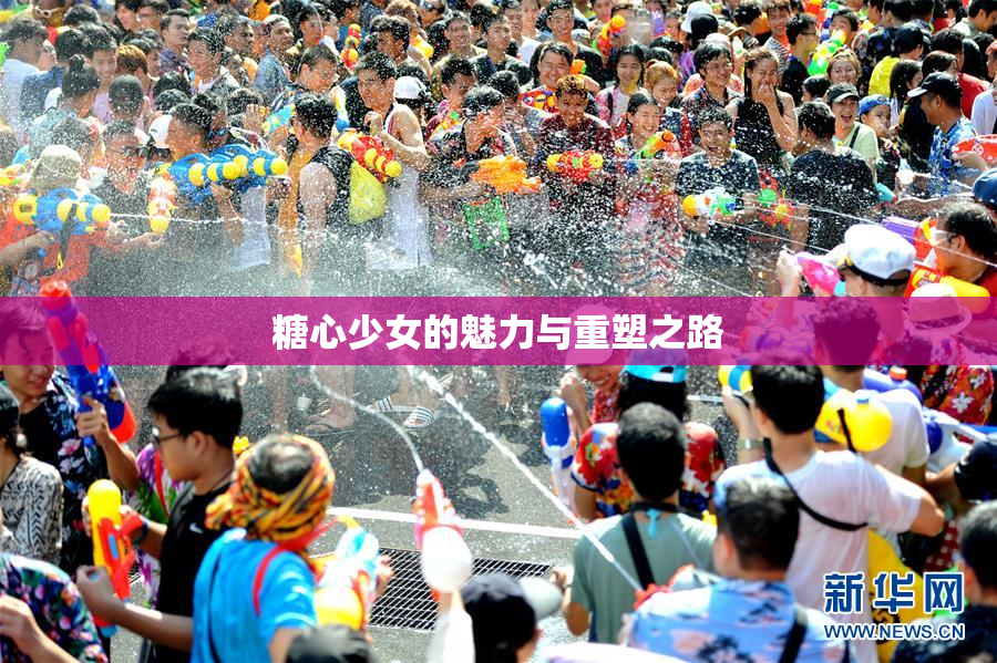 糖心少女的魅力与重塑之路
