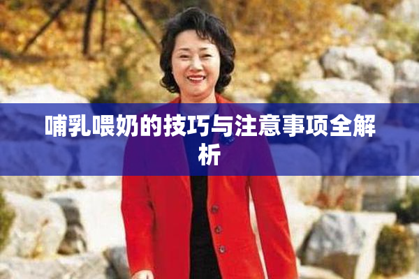 哺乳喂奶的技巧与注意事项全解析