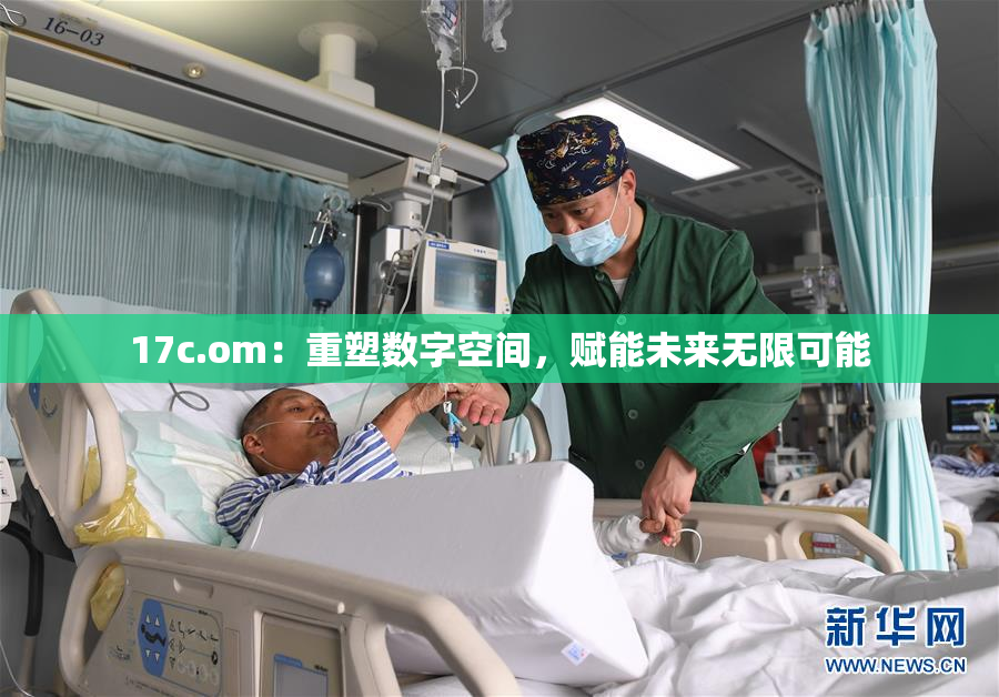 17c.om：重塑数字空间，赋能未来无限可能