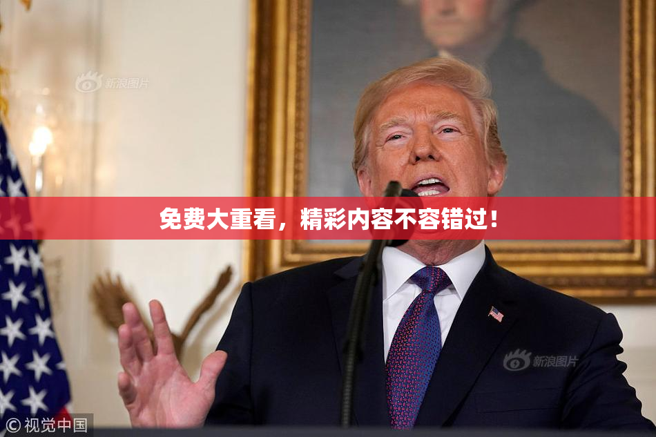免费大重看，精彩内容不容错过！