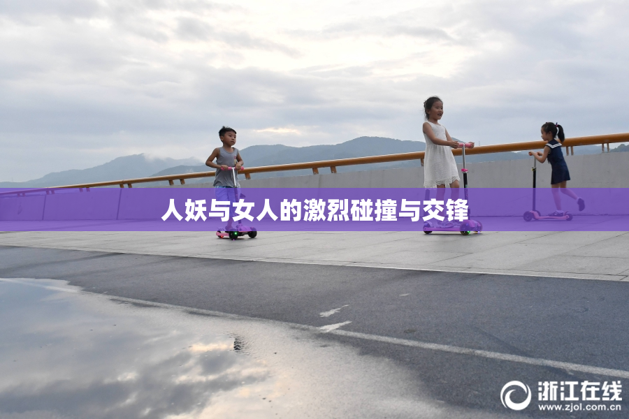 人妖与女人的激烈碰撞与交锋