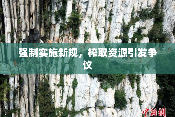 强制实施新规，榨取资源引发争议