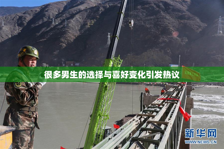 很多男生的选择与喜好变化引发热议