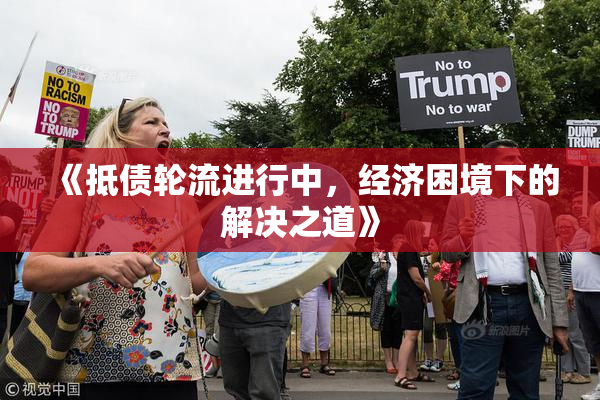 《抵债轮流进行中，经济困境下的解决之道》